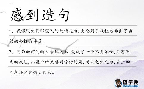 感到造句