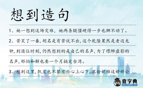 想到造句
