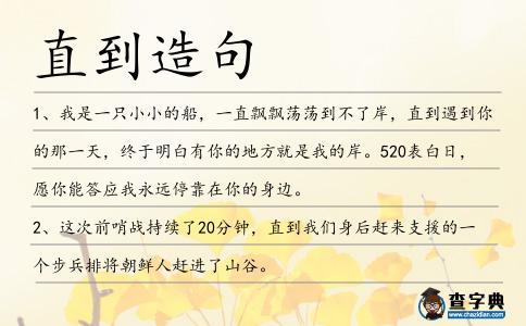直到造句