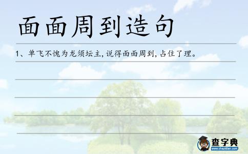 面面周到造句