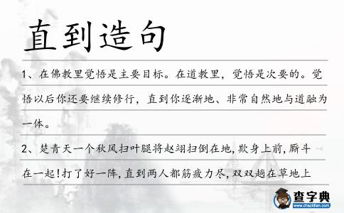直到造句