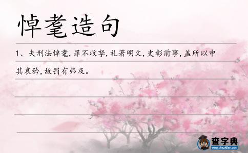 悼耄造句
