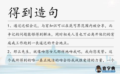 得到造句