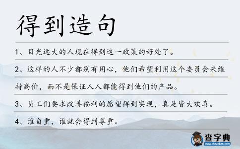 得到造句
