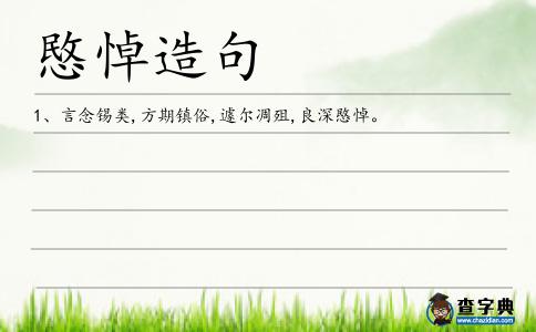 愍悼造句