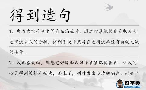 得到造句
