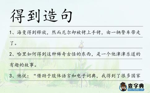 得到造句