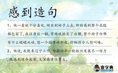 感到造句