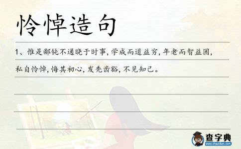 悼悔造句