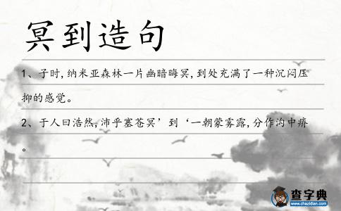 冥到造句