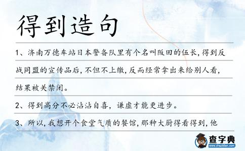 得到造句