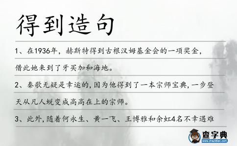 得到造句