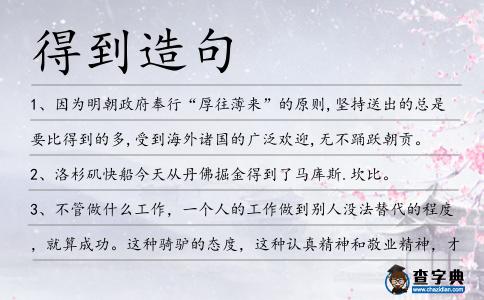 得到造句