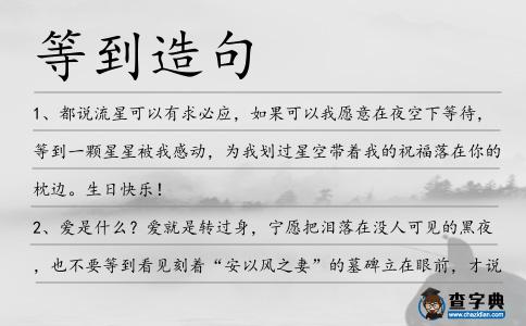 等到造句