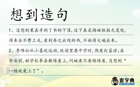 想到造句