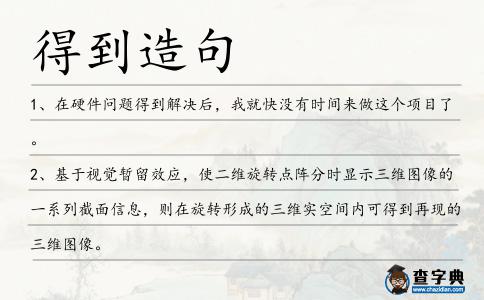 得到造句