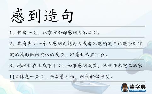 感到造句