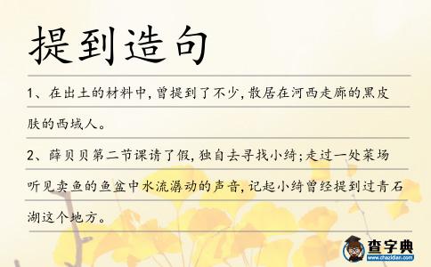 提到造句