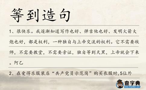 等到造句