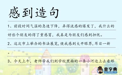 感到造句