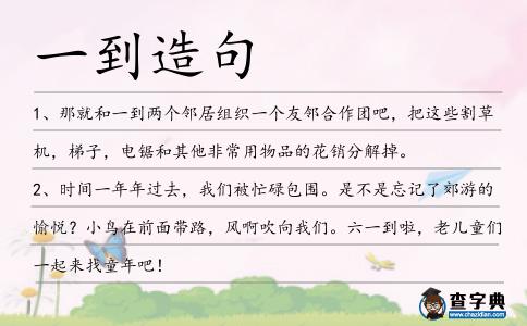 一到造句