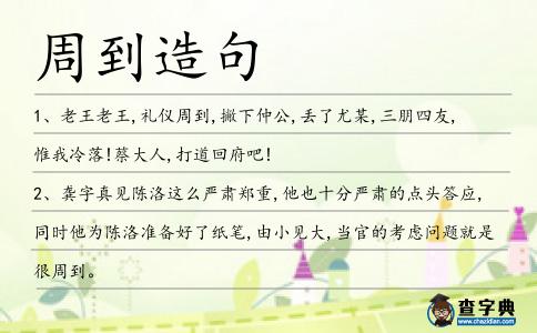 周到造句