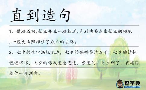 直到造句