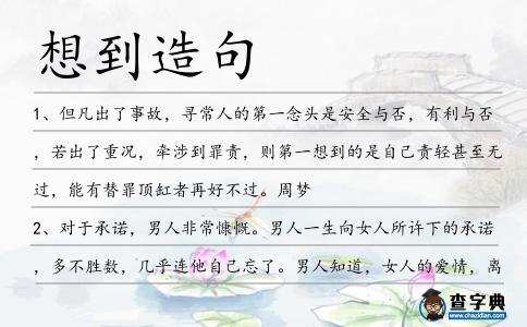 想到造句