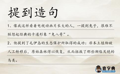 提到造句