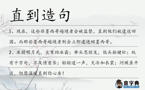 直到造句