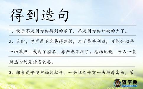 得到造句