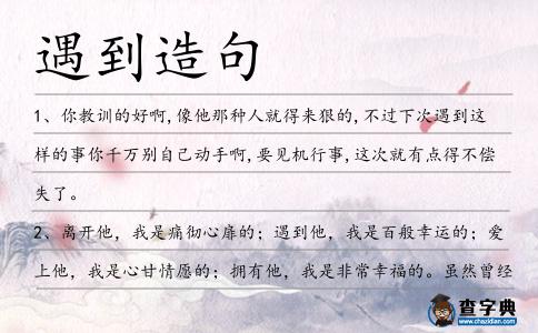 遇到造句