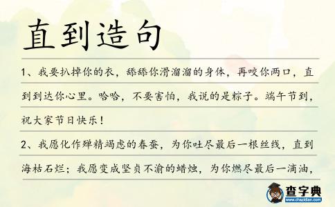 直到造句