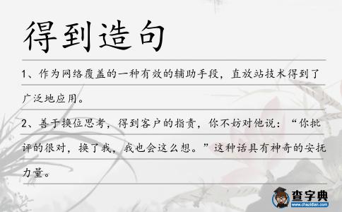 得到造句