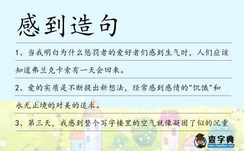感到造句