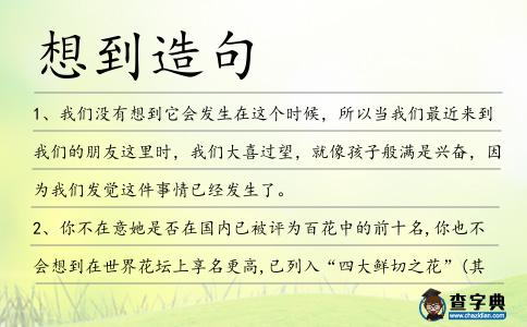 想到造句