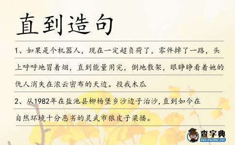 直到造句