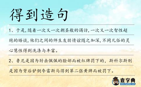 得到造句