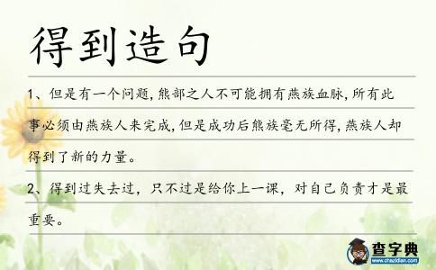 得到造句