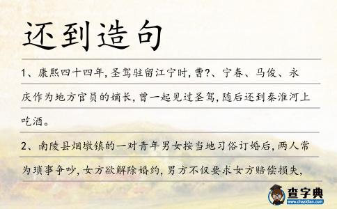 還到造句