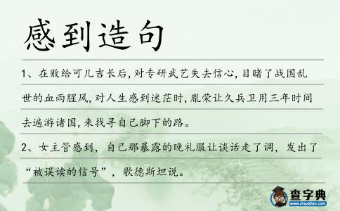 感到造句