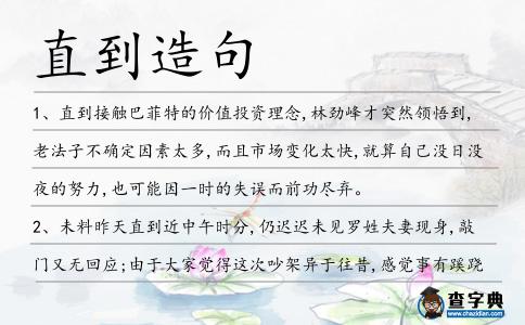 直到造句