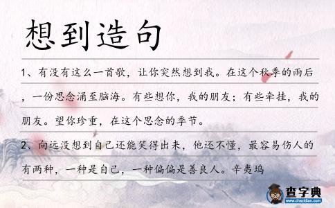 想到造句