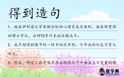 得到造句