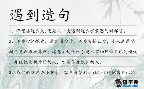 遇到造句