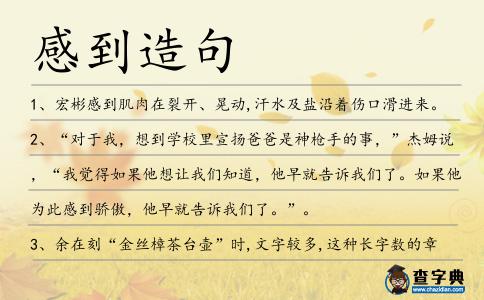 感到造句