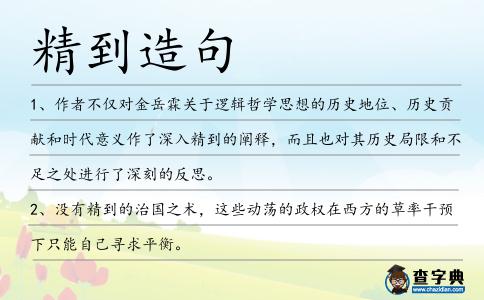 精到造句