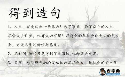 得到造句