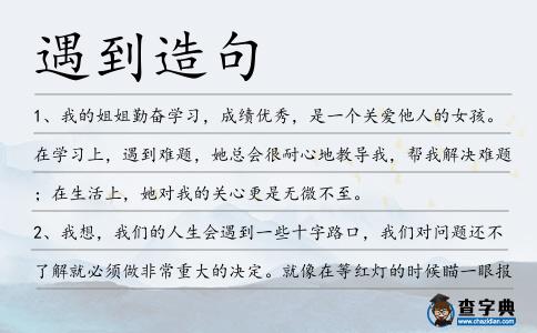 遇到造句