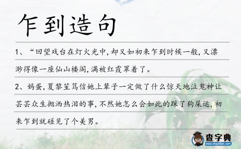 乍到造句